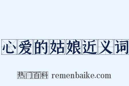 心爱的姑娘近义词是什么意思的图片